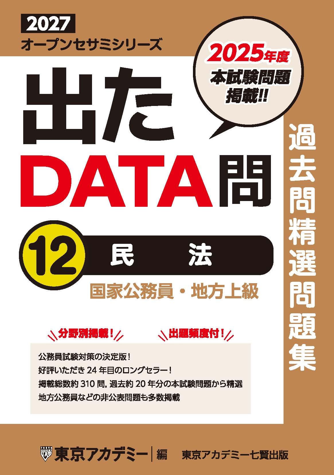 Amazon.co.jp: 出たDATA問(12)民法 2027年度版 国家公務員・地方上級
